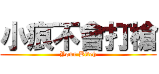 小痕不會打槍 (Your Bitch)