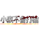 小痕不會打槍 (Your Bitch)