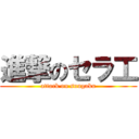 進撃のセラ工 (attack on suugaku)