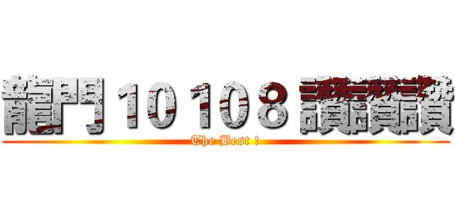 龍門１０１０８ 讚讚讚 (The Best !)