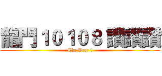 龍門１０１０８ 讚讚讚 (The Best !)