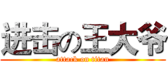 进击の王大爷 (attack on titan)