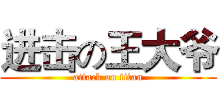 进击の王大爷 (attack on titan)