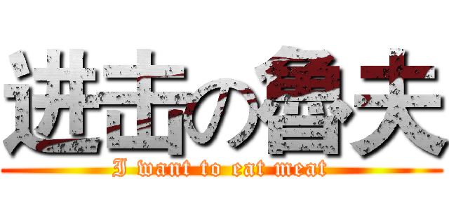 进击の魯夫 (I want to eat meat)
