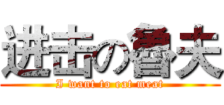 进击の魯夫 (I want to eat meat)