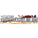 進撃の池宣谕 (attack on chixuanyu)