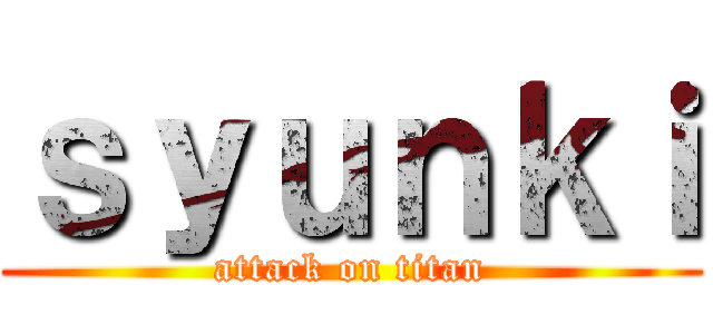 ｓｙｕｎｋｉ (attack on titan)