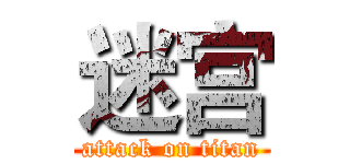 迷宫 (attack on titan)