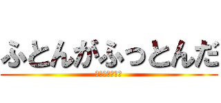 ふとんがふっとんだ (ｗｗｗｗｗｗｗ)