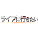 ライブに行きたい (attack on titan)