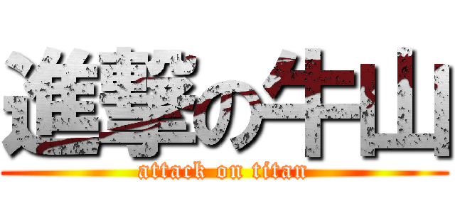 進撃の牛山 (attack on titan)