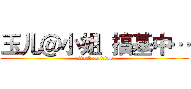 玉儿＠小姐  搞基中… (attack on titan)
