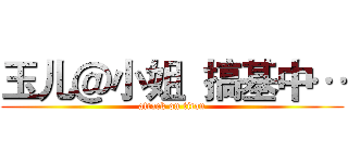 玉儿＠小姐  搞基中… (attack on titan)