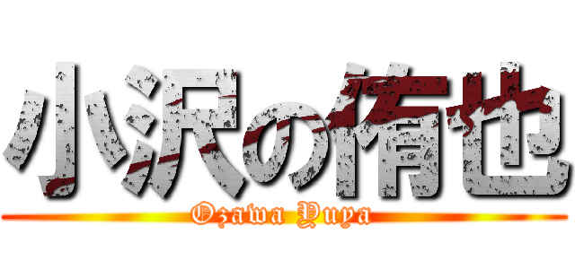 小沢の侑也 (Ozawa Yuya)