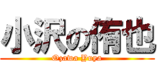 小沢の侑也 (Ozawa Yuya)