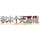 积木个死基佬 (圆桌第一基)