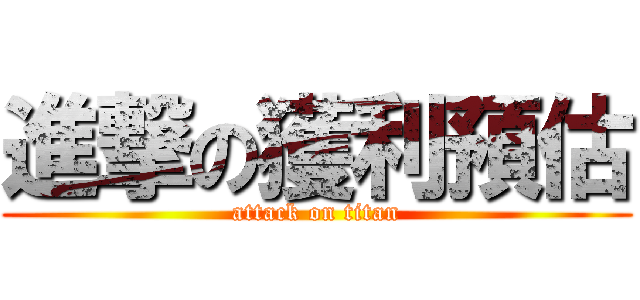 進撃の獲利預估 (attack on titan)