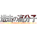 进击の高分子 (attack on polymer )