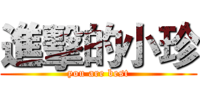 進擊的小珍 (you are best)