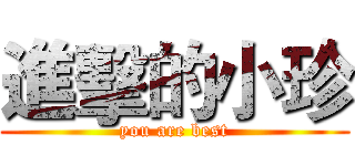 進擊的小珍 (you are best)