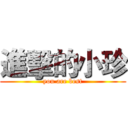 進擊的小珍 (you are best)