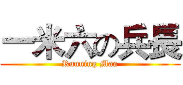 一米六の兵長 (Running Man)