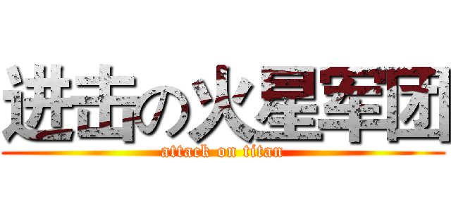 进击の火星军团 (attack on titan)
