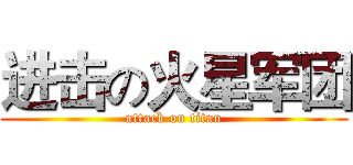 进击の火星军团 (attack on titan)