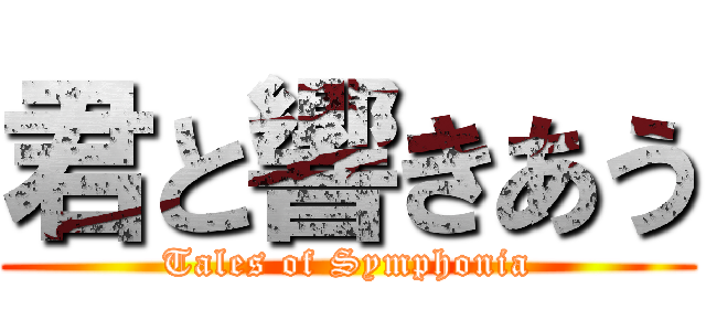 君と響きあう (Tales of Symphonia)