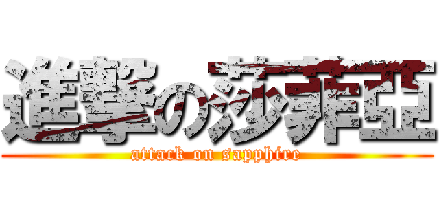 進撃の莎菲亞 (attack on sapphire)