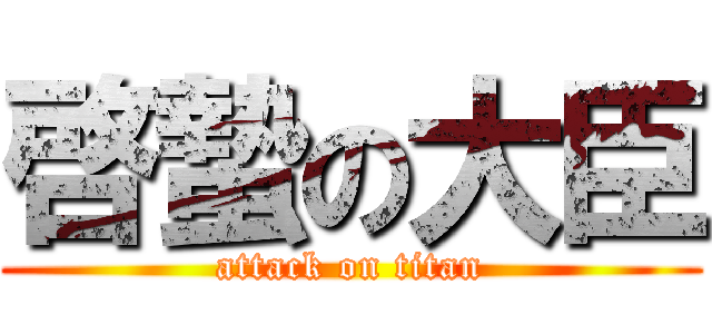 啓蟄の大臣 (attack on titan)