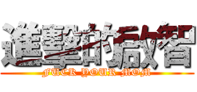 進擊的啟智 (FUCK YOUR MOM)