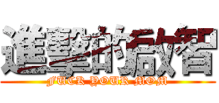 進擊的啟智 (FUCK YOUR MOM)