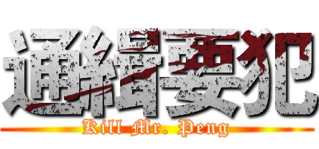 通緝要犯 (Kill Mr. Peng)