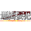 通緝要犯 (Kill Mr. Peng)