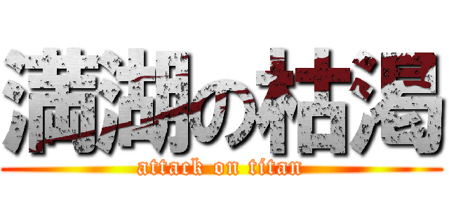 満湖の枯渇 (attack on titan)