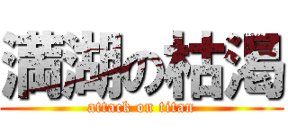 満湖の枯渇 (attack on titan)