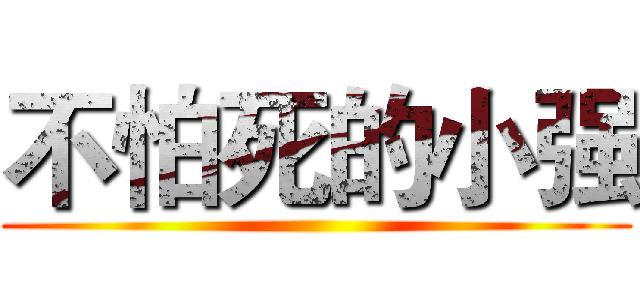 不怕死的小强 ()