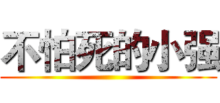 不怕死的小强 ()
