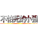 不怕死的小强 ()