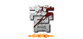 菅 (sorry)