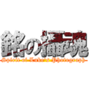 銘の攝魂 (Spirit of Luke\'s Photograph)