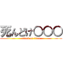 死んどけ○○○ (attack on titan)
