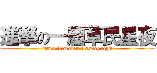 進撃の一屆草民星夜 (attack term caomin starry night)