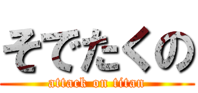 そでたくの (attack on titan)