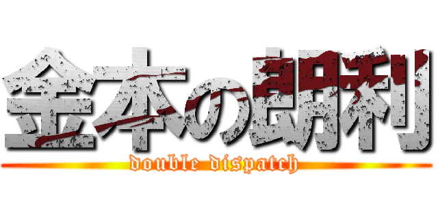 金本の朗利 (double dispatch)
