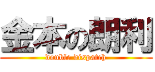 金本の朗利 (double dispatch)