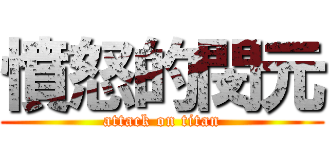 憤怒的閔元 (attack on titan)