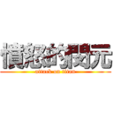 憤怒的閔元 (attack on titan)