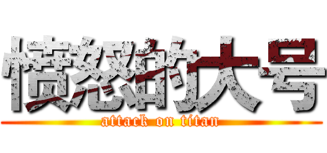 愤怒的大号 (attack on titan)